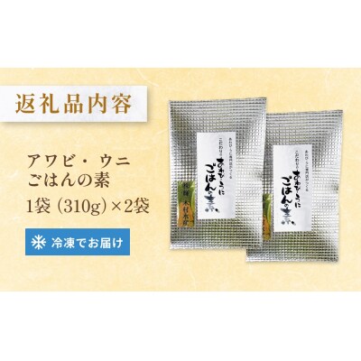 アワビ ウニ ごはんの素 鮑 あわび うに 雲丹 ご飯の素 炊き込みご飯 レトルト 簡単調理 海鮮