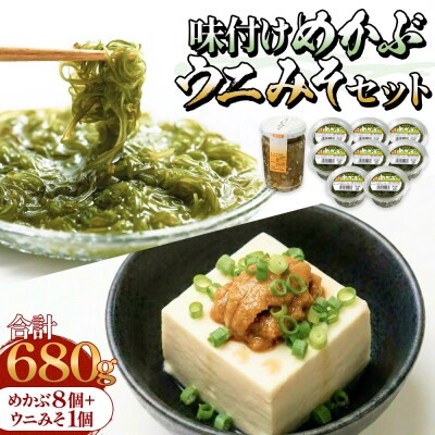 味付けめかぶ ウニみそ セット めかぶ うに 味噌 濃厚 ご飯のお供 メカブ 雲丹 海鮮 海産物