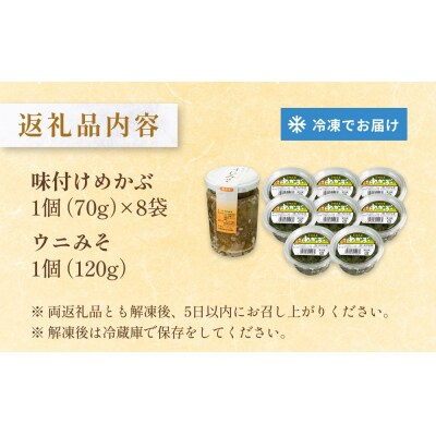 味付けめかぶ ウニみそ セット めかぶ うに 味噌 濃厚 ご飯のお供 メカブ 雲丹 海鮮 海産物