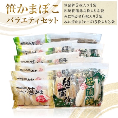 笹かまぼこ バラエティセット 蒲鉾 笹かま 厚焼き ミニ プレーン チーズ入り かまぼこ セット