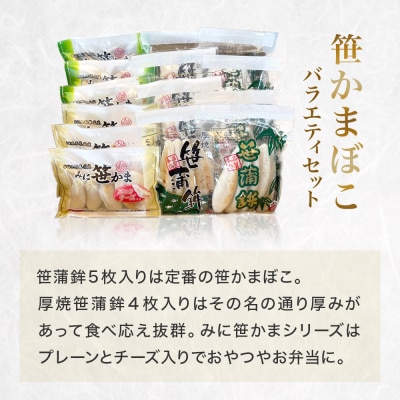 笹かまぼこ バラエティセット 蒲鉾 笹かま 厚焼き ミニ プレーン チーズ入り かまぼこ セット
