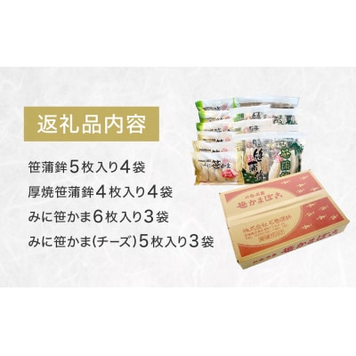 笹かまぼこ バラエティセット 蒲鉾 笹かま 厚焼き ミニ プレーン チーズ入り かまぼこ セット