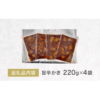 石巻発旨辛かき 4袋セット 牡蠣 かき カキ 旨辛 貝 貝類 魚介 魚介類 海鮮 宮城県産 おつまみ
