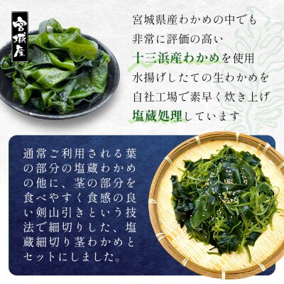 石巻発 わかめサラダセット 塩蔵わかめ 茎わかめ わかめ ワカメ 海藻 塩蔵 セット 宮城県産 国産