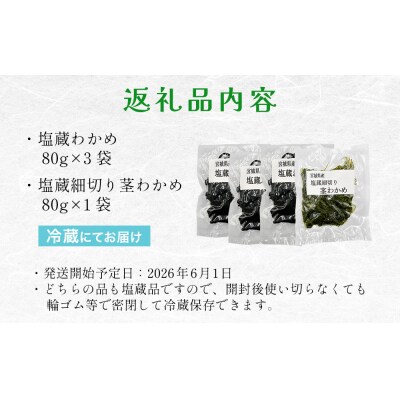 石巻発 わかめサラダセット 塩蔵わかめ 茎わかめ わかめ ワカメ 海藻 塩蔵 セット 宮城県産 国産