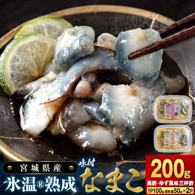 氷温冷凍味付なまこ ( 黒酢 ・ ゆず風味三杯酢 ) 各 1P ナマコ 海鼠 氷温熟成 高級 国産