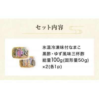 氷温冷凍味付なまこ ( 黒酢 ・ ゆず風味三杯酢 ) 各 1P ナマコ 海鼠 氷温熟成 高級 国産
