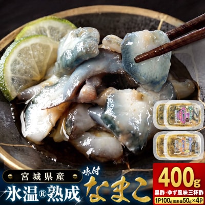 氷温冷凍味付なまこ ( 黒酢 ・ ゆず風味三杯酢 ) 各 2P ナマコ 海鼠 氷温熟成 高級 国産