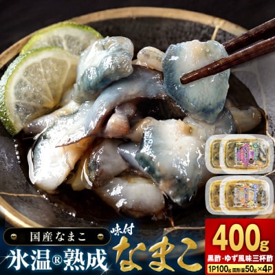氷温冷凍味付なまこ ( 黒酢 ・ ゆず風味三杯酢 ) 各 2P ナマコ 海鼠 氷温熟成 高級 国産