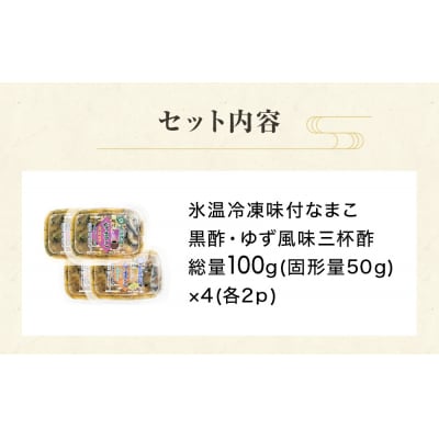 氷温冷凍味付なまこ ( 黒酢 ・ ゆず風味三杯酢 ) 各 2P ナマコ 海鼠 氷温熟成 高級 国産