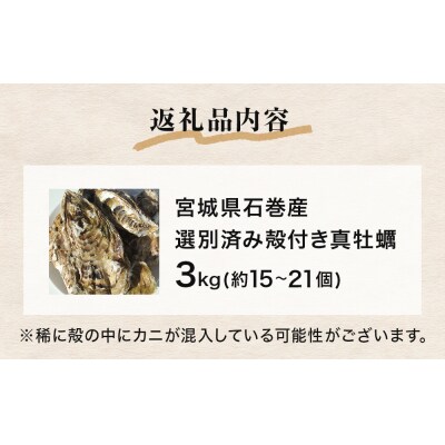 牡蠣 宮城県産 選別済み 3kg 加熱用 真牡蠣 かき カキ 貝 貝類 海産物 魚介類 海鮮 冷凍