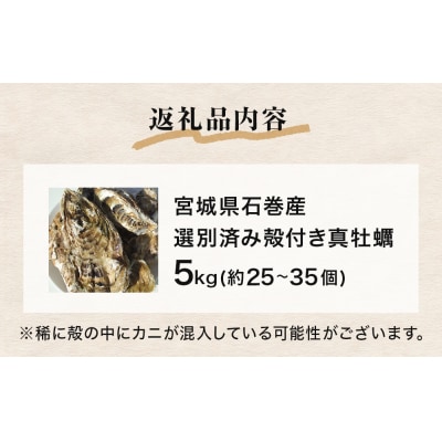 牡蠣 宮城県産 選別済み 5kg 加熱用 真牡蠣 かき カキ 貝 貝類 海産物 魚介類 海鮮 冷凍