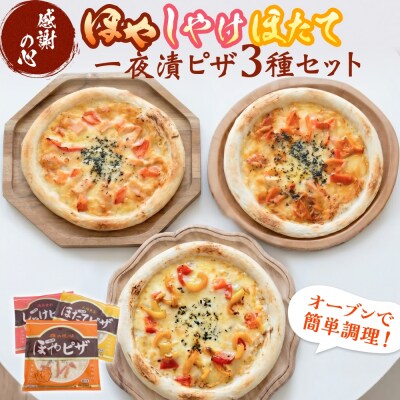 感謝の心 一夜漬ピザ3種セット ピザ ほや ほたて しゃけ 一夜漬 簡単調理 冷凍 冷凍ピザ ホヤ