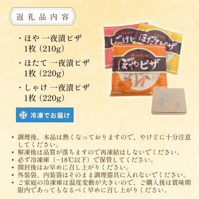 感謝の心 一夜漬ピザ3種セット ピザ ほや ほたて しゃけ 一夜漬 簡単調理 冷凍 冷凍ピザ ホヤ