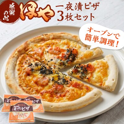 感謝の心 ほや一夜漬ピザ3枚セット ほや ピザ 一夜漬 簡単調理 冷凍 冷凍ピザ ホヤ 海鞘