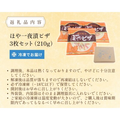 感謝の心 ほや一夜漬ピザ3枚セット ほや ピザ 一夜漬 簡単調理 冷凍 冷凍ピザ ホヤ 海鞘