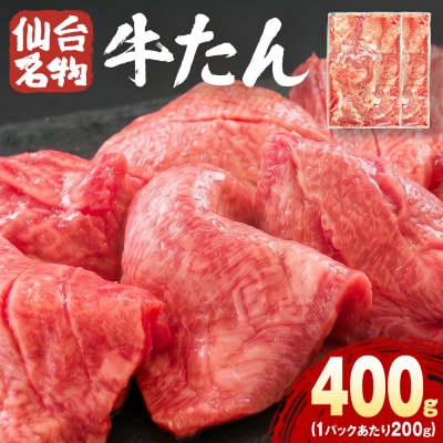 仙台名物牛たん 400g ( 200g × 2P ) スライス 牛タン