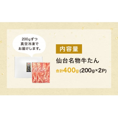 仙台名物牛たん 400g ( 200g × 2P ) スライス 牛タン