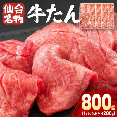 仙台名物牛たん 800g ( 200g × 4P ) スライス 牛タン