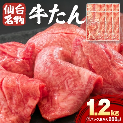 仙台名物牛たん 1200g ( 200g × 6P ) スライス 牛タン