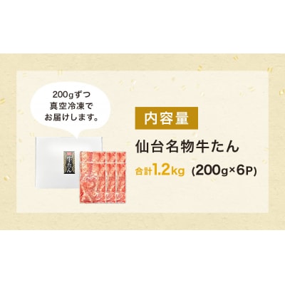 仙台名物牛たん 1200g ( 200g × 6P ) スライス 牛タン