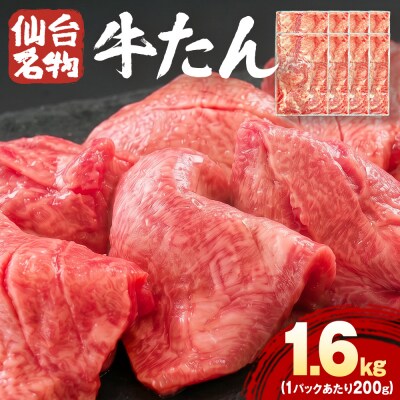 仙台名物牛たん 1600g ( 200g × 8P ) スライス 牛タン