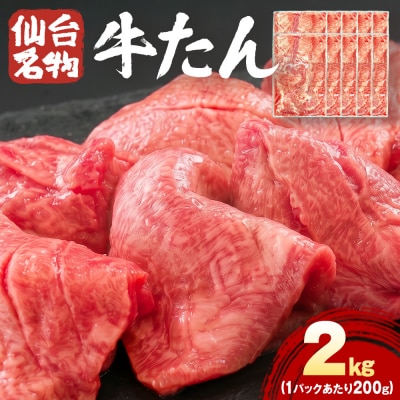 仙台名物牛たん 2000g ( 200g × 10P ) スライス 牛タン