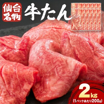仙台名物牛たん 2000g ( 200g × 10P ) スライス 牛タン