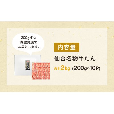 仙台名物牛たん 2000g ( 200g × 10P ) スライス 牛タン