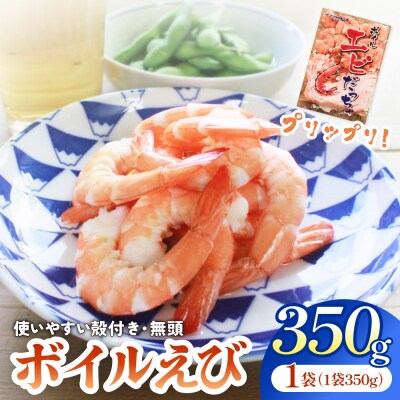 ボイル えび ( 350g × 1 ) 350g 海老 エビ ボイルエビ ボイル済 プリプリ 殻付