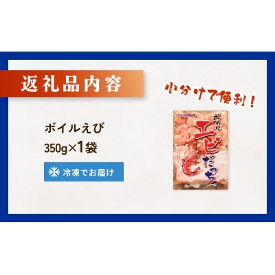 ボイル えび ( 350g × 1 ) 350g 海老 エビ ボイルエビ ボイル済 プリプリ 殻付