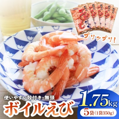 ボイル えび ( 350g × 5 ) 1.75kg 海老 エビ ボイルエビ ボイル済 プリプリ