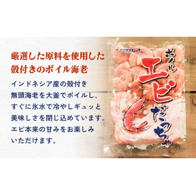 ボイル えび ( 350g × 5 ) 1.75kg 海老 エビ ボイルエビ ボイル済 プリプリ