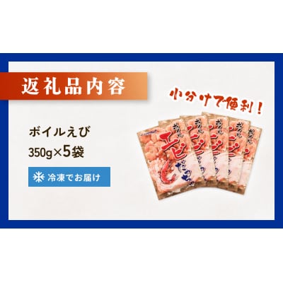 ボイル えび ( 350g × 5 ) 1.75kg 海老 エビ ボイルエビ ボイル済 プリプリ