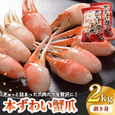 本ズワイガニ 爪肉 2kg 蟹爪 かに カニ 蟹 蟹の爪 ずわいがに 冷凍 海鮮 魚介類