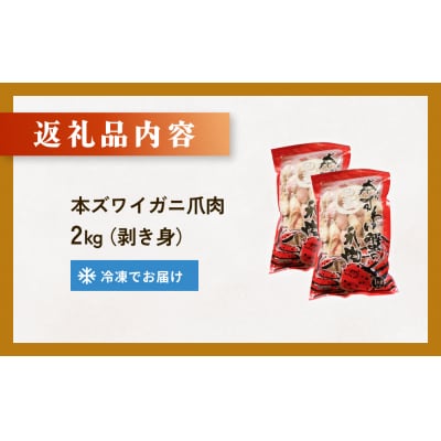 本ズワイガニ 爪肉 2kg 蟹爪 かに カニ 蟹 蟹の爪 ずわいがに 冷凍 海鮮 魚介類