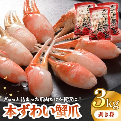 本ズワイガニ 爪肉 3kg 蟹爪 かに カニ 蟹 蟹の爪 ずわいがに 冷凍 海鮮 魚介類