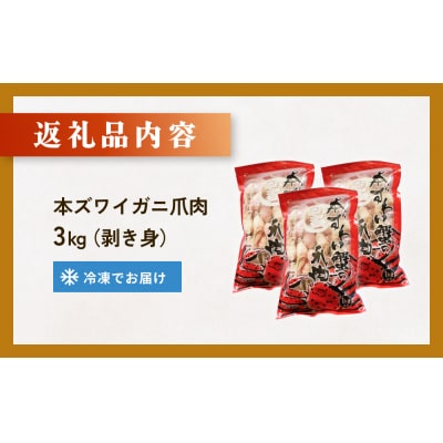 本ズワイガニ 爪肉 3kg 蟹爪 かに カニ 蟹 蟹の爪 ずわいがに 冷凍 海鮮 魚介類