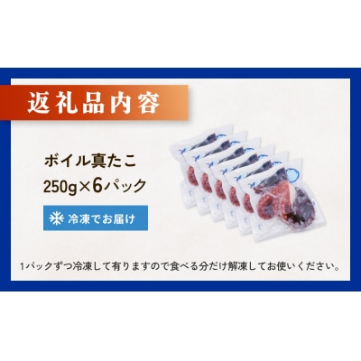 真たこ ボイル  約 1.5kg 蛸 たこ タコ ボイル済み 冷凍 小分け CAS凍結 海鮮 魚介類