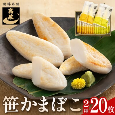 笹かまぼこ詰め合わせ 20枚 蒲鉾 かまぼこ 詰め合わせ 練り物 笹かま 蒲鉾セット 高政 石巻 宮