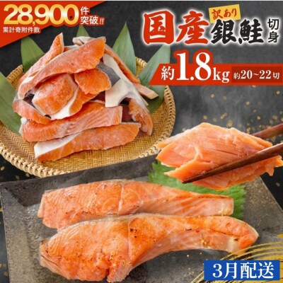 【3月配送】訳あり 国産 銀鮭 1.8kg 切り身 鮭 さけ 冷凍 不揃い サーモン 塩鮭 石巻