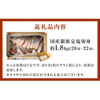【3月配送】訳あり 国産 銀鮭 1.8kg 切り身 鮭 さけ 冷凍 不揃い サーモン 塩鮭 石巻