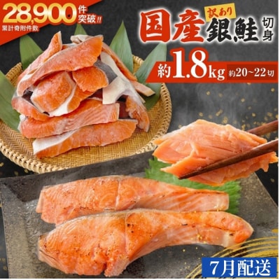 【7月配送】訳あり 国産 銀鮭 1.8kg 切り身 鮭 さけ 冷凍 不揃い サーモン 塩鮭 石巻