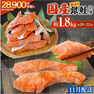 【11月配送】訳あり 国産 銀鮭 1.8kg 切り身 鮭 さけ 冷凍 不揃い サーモン 塩鮭 石巻