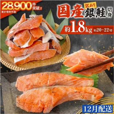 【12月配送】訳あり 国産 銀鮭 1.8kg 切り身 鮭 さけ 冷凍 不揃い サーモン 塩鮭 石巻