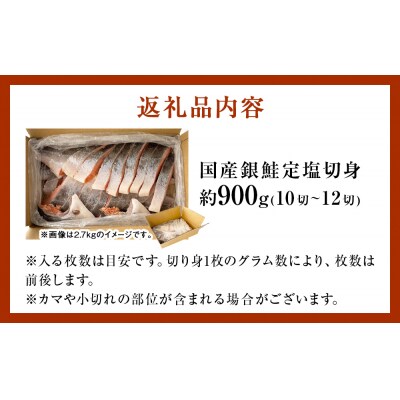 【6月配送】訳あり 国産 銀鮭 0.9kg 切り身 鮭 さけ 冷凍 不揃い サーモン 塩鮭 石巻市