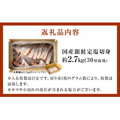 【4月配送】訳あり 国産 銀鮭 2.7kg 切り身 鮭 さけ 冷凍 不揃い サーモン 塩鮭 石巻市