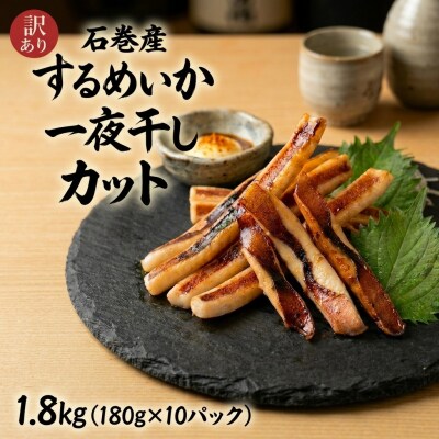 【 訳あり 】石巻産 するめいか 一夜干し カット 1.8kg(180g×10パック) スルメイカ