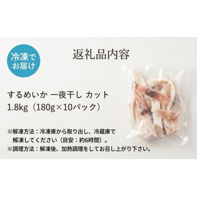 【 訳あり 】石巻産 するめいか 一夜干し カット 1.8kg(180g×10パック) スルメイカ