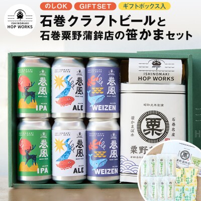 石巻産クラフトビール 石巻粟野蒲鉾店の笹かまセット クラフトビール ビール 缶ビール 蒲鉾